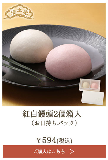 榮太樓 紅白饅頭2個箱入 （お日持ちパック）