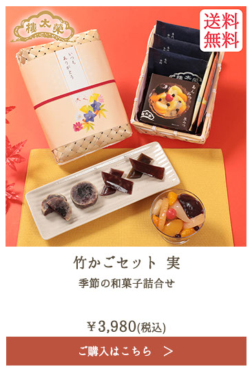 榮太樓 竹かごセット 実 季節の和菓子詰合せ
