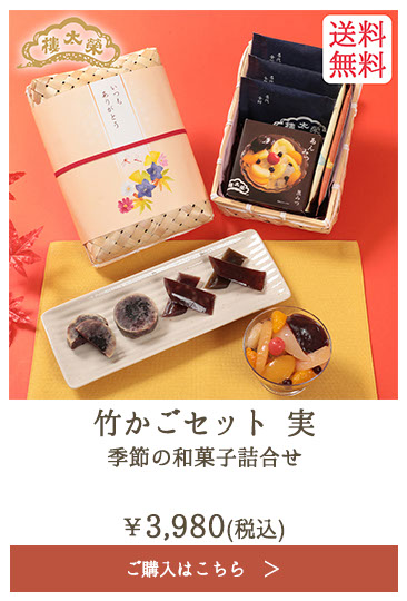 榮太樓 竹かごセット 実 季節の和菓子詰合せ