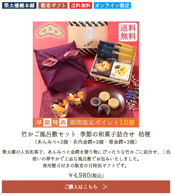 榮太樓 竹かご風呂敷セット 季節の和菓子詰合せ 桔梗