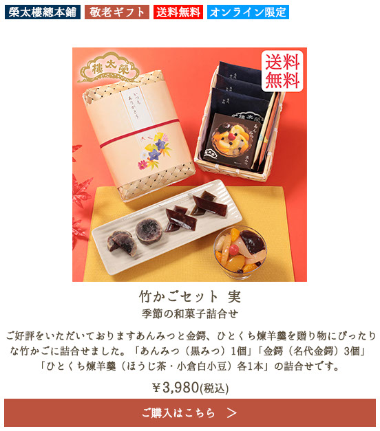 榮太樓 竹かごセット 実 季節の和菓子詰合せ