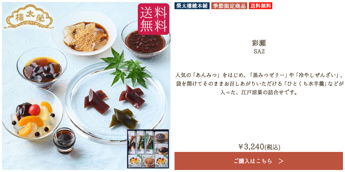 榮太樓 彩瀬 SA2【送料無料】