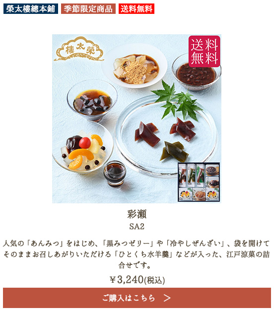 榮太樓 彩瀬 SA2【送料無料】