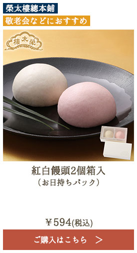 榮太樓 紅白饅頭2個箱入 （お日持ちパック）