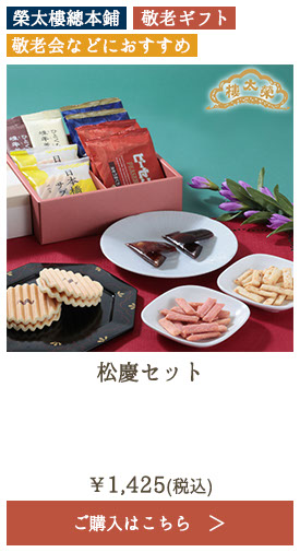 榮太樓 松慶セット
