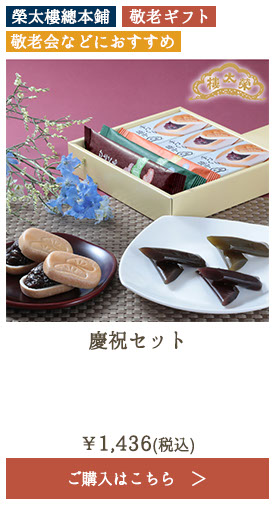 榮太樓 慶祝セット