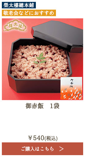 榮太樓 御赤飯 1袋