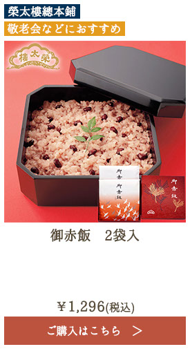 榮太樓 御赤飯 2袋入