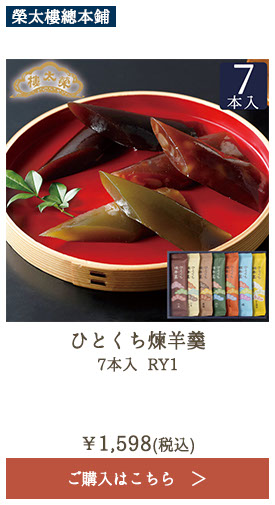 榮太樓 ひとくち煉羊羹 7本入 RY1