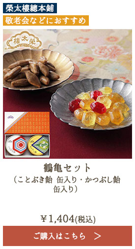 榮太樓 鶴亀セット