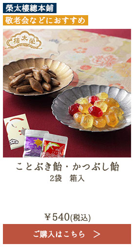 榮太樓 ことぶき飴・かつぶし飴 2袋 箱入