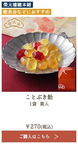 榮太樓 ことぶき飴 1袋 箱入