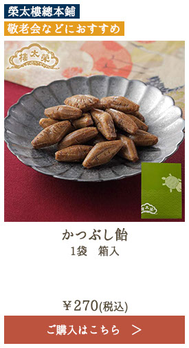 榮太樓 かつぶし飴 1袋 箱入