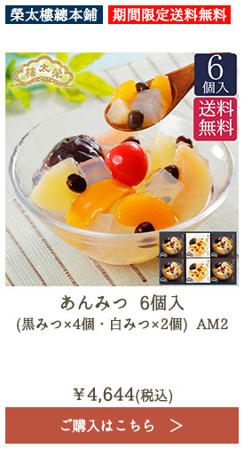 【期間限定送料無料】榮太樓 あんみつ 6個入(黒みつ×4個・白みつ×2個) AM2