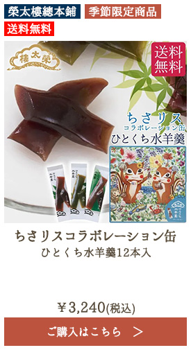 榮太樓 ちさリスコラボレーション缶 ひとくち水羊羹12本入