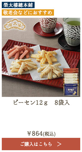 榮太樓 ピーセン12g 8袋入