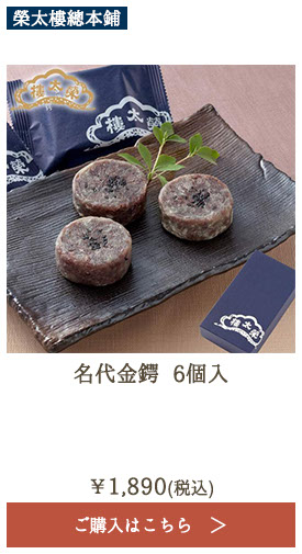 榮太樓 名代金鍔 6個入