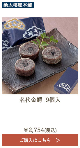 榮太樓 名代金鍔 9個入