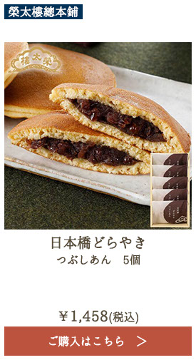 榮太樓 日本橋どらやき つぶしあん 5個