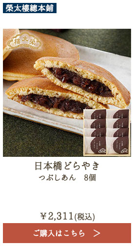 榮太樓 日本橋どらやき つぶしあん 8個