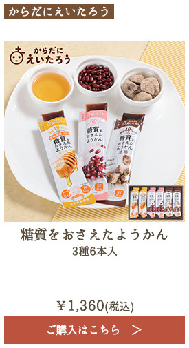 からだにえいたろう 糖質をおさえたようかん 3種6本入