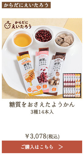 からだにえいたろう 糖質をおさえたようかん 3種14本入