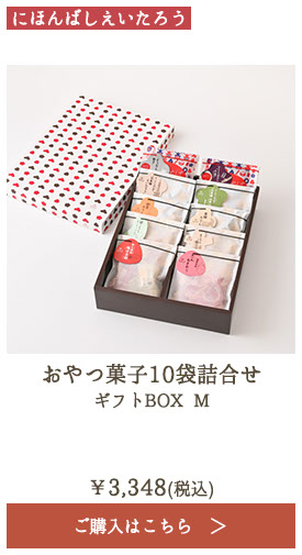 にほんばしえいたろう おやつ菓子10袋詰合せ ギフトBOX M