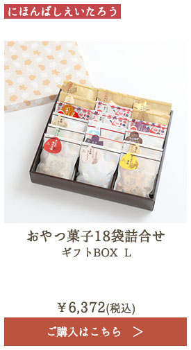 にほんばしえいたろう おやつ菓子18袋詰合せ ギフトBOX L