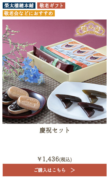 榮太樓 慶祝セット