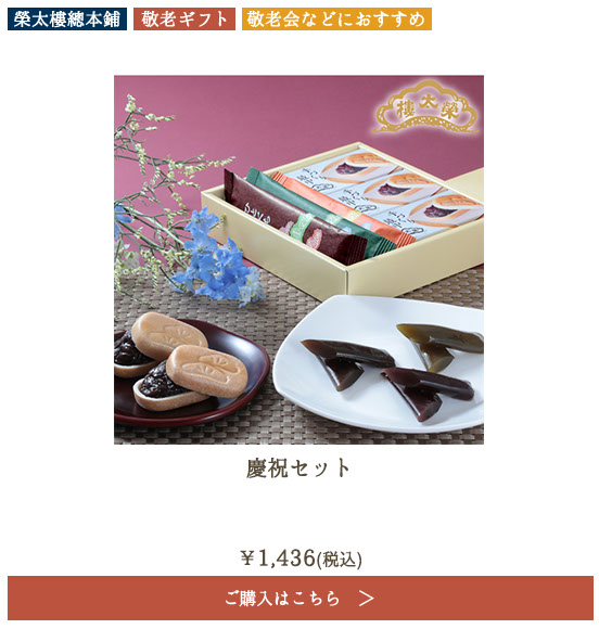 榮太樓 慶祝セット