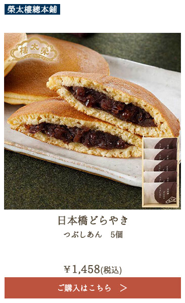 榮太樓 日本橋どらやき つぶしあん 5個