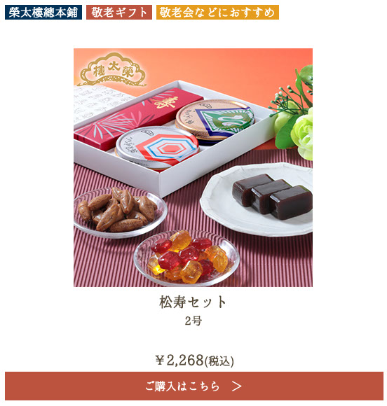 榮太樓 松寿セット 2号