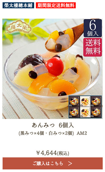 【期間限定送料無料】榮太樓 あんみつ 6個入(黒みつ×4個・白みつ×2個) AM2