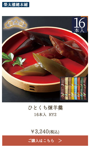 榮太樓 ひとくち煉羊羹 16本入 RY2