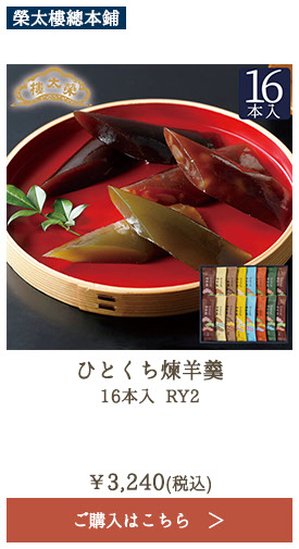 榮太樓 ひとくち煉羊羹 16本入 RY2