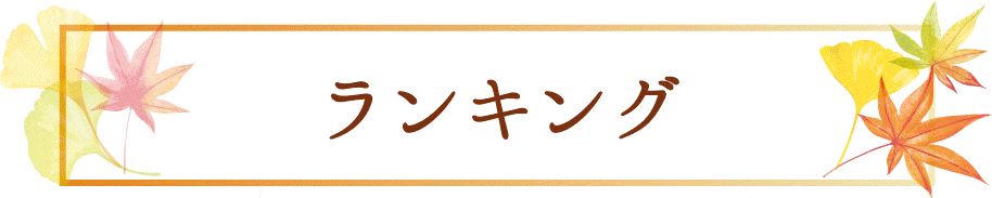 ランキング