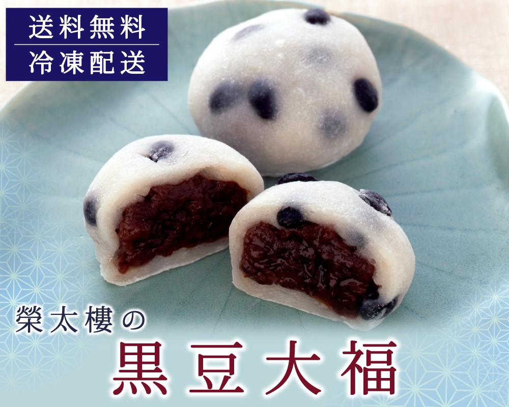 黒豆大福