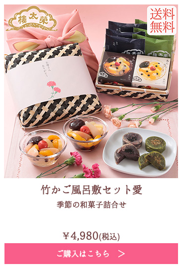 竹かご風呂敷セット愛 季節の和菓子詰合せ