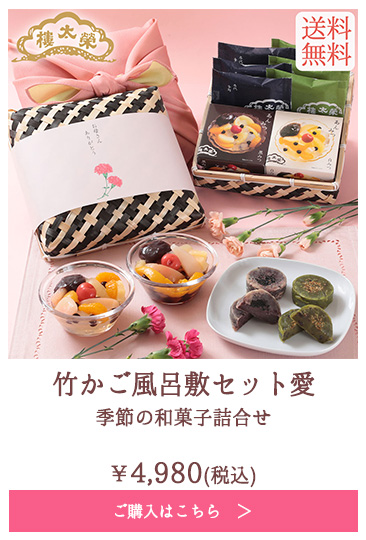 竹かご風呂敷セット愛 季節の和菓子詰合せ