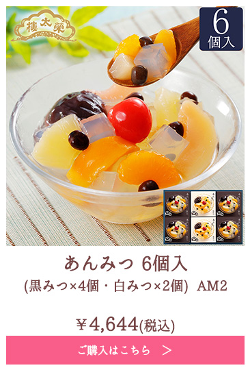 あんみつ 6個入(黒みつ×4個・白みつ×2個) AM2