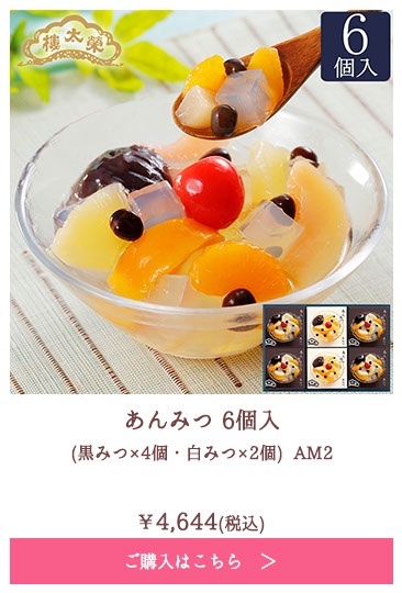 あんみつ 6個入(黒みつ×4個・白みつ×2個) AM2