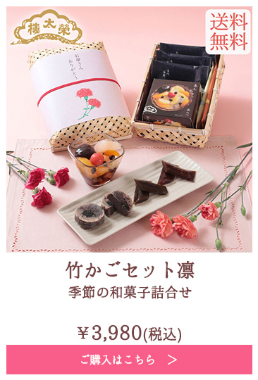 竹かごセット凛 季節の和菓子詰合せ