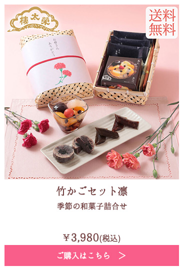 竹かごセット凛 季節の和菓子詰合せ