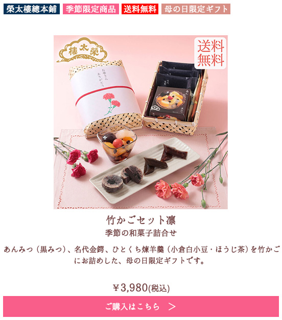 竹かごセット凛 季節の和菓子詰合せ