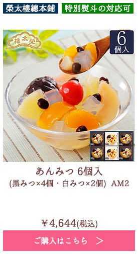 あんみつ 6個入(黒みつ×4個・白みつ×2個) AM2