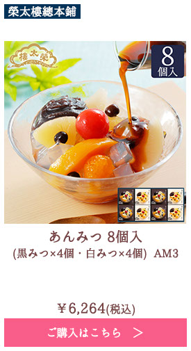あんみつ 8個入(黒みつ×4個・白みつ×4個) AM3