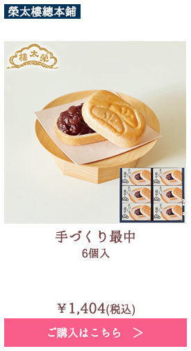 手づくり最中 6個入