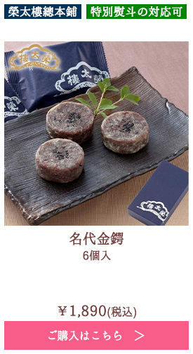 名代金鍔 6個入