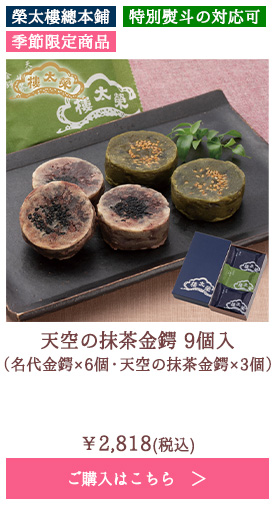 天空の抹茶金鍔 9個入