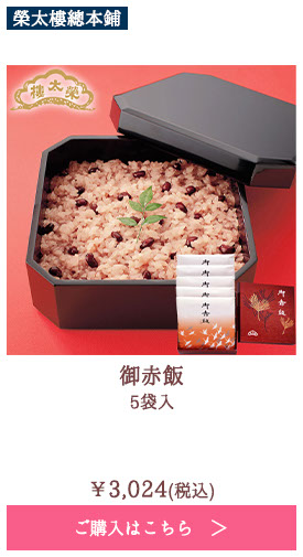 御赤飯 5袋入
